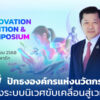 เครือซีพี-เปิด-‘ซีพี-อินโนเวชั่น-เอ็กซ์โป-2025’-โชว์-200-ผลงานเด่น-ต่อยอดใช้จริง