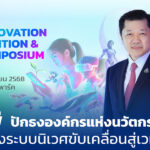เครือซีพี-เปิด-‘ซีพี-อินโนเวชั่น-เอ็กซ์โป-2025’-โชว์-200-ผลงานเด่น-ต่อยอดใช้จริง