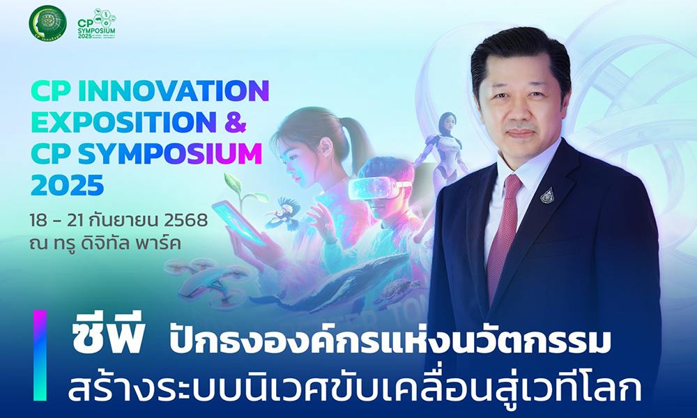 เครือซีพี-เปิด-‘ซีพี-อินโนเวชั่น-เอ็กซ์โป-2025’-โชว์-200-ผลงานเด่น-ต่อยอดใช้จริง