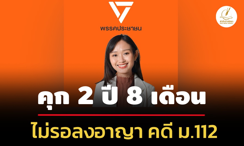 ศาลอาญาสั่งจำคุก-2-ปี-8-เดือน-ไม่รอลงอาญา-‘ชลธิชา’-สสปชน-คดีม112-ได้ประกันตัวตีราคา-3-แสนบ.