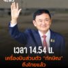 เครื่องบินส่วนตัว-ทักษิณ-ถึงไทยแล้ว-วันนี้-(8-กย.)-เวลา