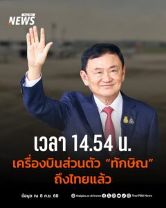 เครื่องบินส่วนตัว-ทักษิณ-ถึงไทยแล้ว-วันนี้-(8-กย.)-เวลา