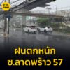 1137-น-(8-กันยายน-2568)-ฝนตกหนัก-ซลาดพร้าว-57-เวลา-11.30-|-2025-09-08-04:39:00