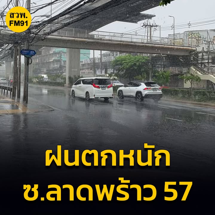 1137-น-(8-กันยายน-2568)-ฝนตกหนัก-ซลาดพร้าว-57-เวลา-11.30-|-2025-09-08-04:39:00