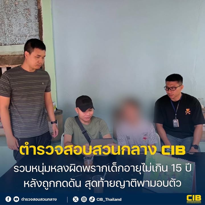 รวบหนุ่มหลงผิดพรากเด็กอายุไม่เกิน-15-ปี-�หลังถูกกดดัน-สุดท้า