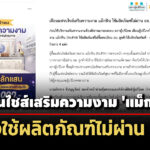 สภาผู้บริโภคเตือนแฟรนไชส์เสริมความงาม-‘แม็กฟิน’-อาจใช้ผลิตภัณฑ์ไม่ผ่าน-อย.