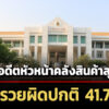 ปปชชี้มูลอดีตหัวหน้าคลังสินค้าสุรินทร์-ร่ำรวยผิดปกติ-มีเงินในบัญชี-417-ล.