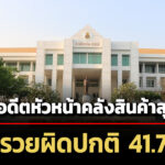 ปปชชี้มูลอดีตหัวหน้าคลังสินค้าสุรินทร์-ร่ำรวยผิดปกติ-มีเงินในบัญชี-417-ล.