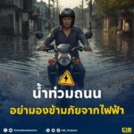 น้ำท่วมถนนแบบนี้-โปรดระวัง-อย่ามองข้ามภัยจากไฟฟ้า️.-หาก