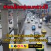 เวลา-1241-น-จร.สำโรงเหนือ-ตรวจสภาพการจราจรถนนศรีนครินทร์-–-|-2025-09-09-06:08:00