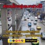 เวลา-1241-น-จร.สำโรงเหนือ-ตรวจสภาพการจราจรถนนศรีนครินทร์-–-|-2025-09-09-06:08:00