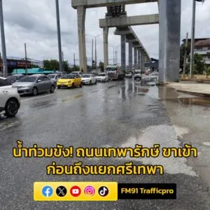 1250-น.-ถนนเทพารักษ์-ขาเข้า-ก่อนถึงแยกศรีเทพา-มีน้ำท่วมขังเ-|-2025-09-09-05:52:00