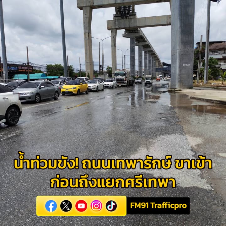1250-น.-ถนนเทพารักษ์-ขาเข้า-ก่อนถึงแยกศรีเทพา-มีน้ำท่วมขังเ-|-2025-09-09-05:52:00