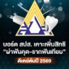 บอร์ด-สำนักงานประกันสังคมเคาะเพิ่มสิทธิทันตกรรม-ผ่าฟันคุด-รากฟันเทียม-เริ
