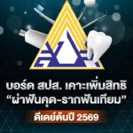 บอร์ด-สำนักงานประกันสังคมเคาะเพิ่มสิทธิทันตกรรม-ผ่าฟันคุด-รากฟันเทียม-เริ