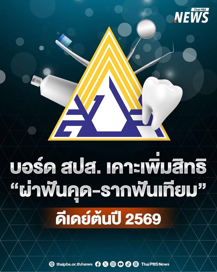 บอร์ด-สำนักงานประกันสังคมเคาะเพิ่มสิทธิทันตกรรม-ผ่าฟันคุด-รากฟันเทียม-เริ