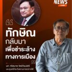 ทักษิณ-กับการทิ้งร่อยรอยลายนิ้วมือทางประวัติศาสตร์การเมืองใ