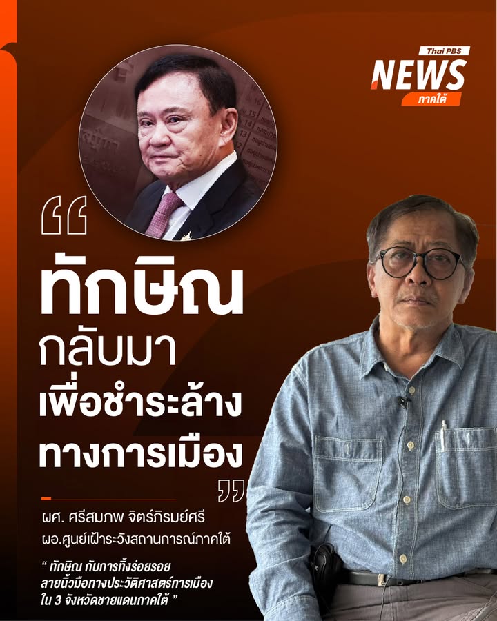 ทักษิณ-กับการทิ้งร่อยรอยลายนิ้วมือทางประวัติศาสตร์การเมืองใ