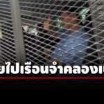 ‘ทักษิณ’-สวมชุดนักโทษ-ย้ายไปเรือนจำคลองเปรม