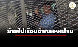 ‘ทักษิณ’-สวมชุดนักโทษ-ย้ายไปเรือนจำคลองเปรม