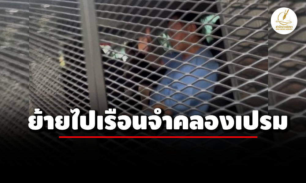 ‘ทักษิณ’-สวมชุดนักโทษ-ย้ายไปเรือนจำคลองเปรม
