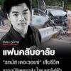 อาลัย-“รถบัส-เดอะวอยซ์”-เสียชีวิต-อุบัติเหตุรถส่งน้ำชนเสาไฟฟ้าล้ม-24-ต้น-ที่เชียงใหม่-โดยเจ้า