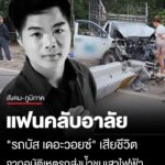 อาลัย-“รถบัส-เดอะวอยซ์”-เสียชีวิต-อุบัติเหตุรถส่งน้ำชนเสาไฟฟ้าล้ม-24-ต้น-ที่เชียงใหม่-โดยเจ้า