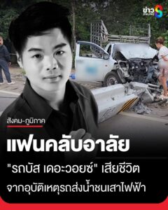อาลัย-“รถบัส-เดอะวอยซ์”-เสียชีวิต-อุบัติเหตุรถส่งน้ำชนเสาไฟฟ้าล้ม-24-ต้น-ที่เชียงใหม่-โดยเจ้า