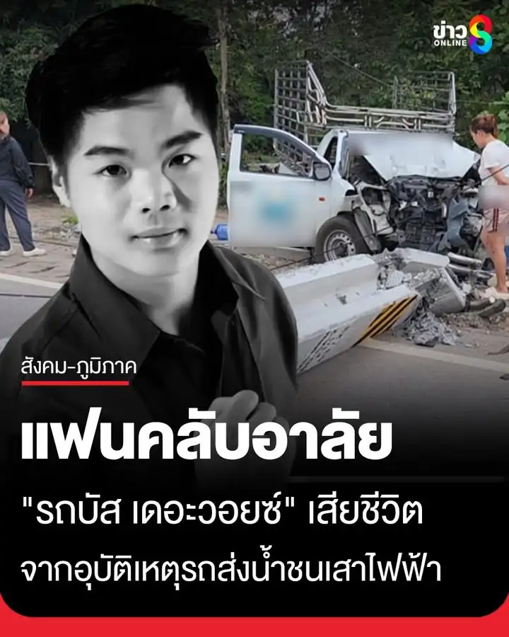 อาลัย-“รถบัส-เดอะวอยซ์”-เสียชีวิต-อุบัติเหตุรถส่งน้ำชนเสาไฟฟ้าล้ม-24-ต้น-ที่เชียงใหม่-โดยเจ้า