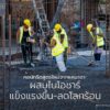 ไม่ว่าจะซ่อมถนนหรือสร้างบ้าน-คอนกรีตคือวัสดุหลักที่ใช้กันทั่