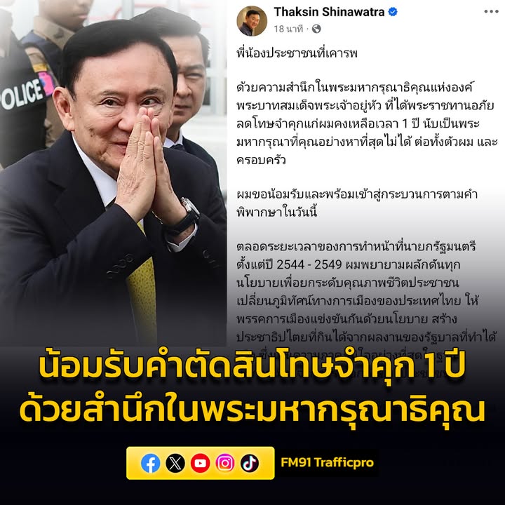 “ทักษิณ”-โพสต์น้อมรับคำสั่งบังคับโทษ-สำนึกในพระมหากรุณาธิคุณ-|-2025-09-09-05:21:00