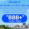 ดั๊บเบิ้ล-เอ-ยิ้มรับข่าวดี-ทริสเรทติ้ง-ปรับเพิ่มเครดิตเป็น-bbb+