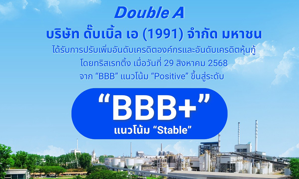 ดั๊บเบิ้ล-เอ-ยิ้มรับข่าวดี-ทริสเรทติ้ง-ปรับเพิ่มเครดิตเป็น-bbb+