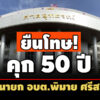 ยืนโทษ คุก-50-ปี-ชดใช้-5-ลอดีตนายกอบตพิมาย-ศรีสะเกษ-ยักยอกเงินไปใช้ปย.ส่วนตน