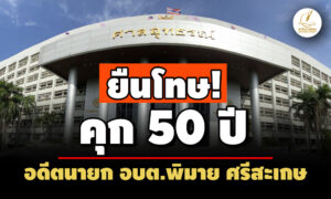ยืนโทษ คุก-50-ปี-ชดใช้-5-ลอดีตนายกอบตพิมาย-ศรีสะเกษ-ยักยอกเงินไปใช้ปย.ส่วนตน