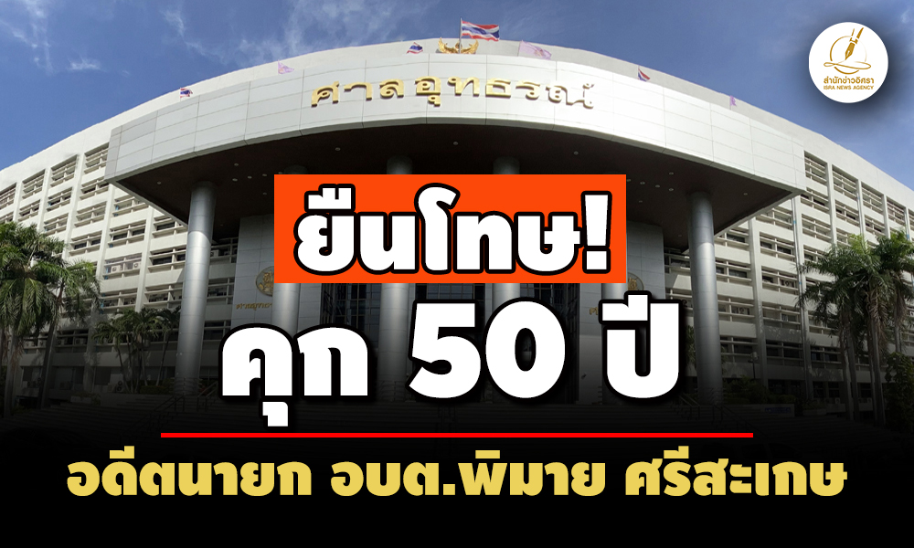 ยืนโทษ คุก-50-ปี-ชดใช้-5-ลอดีตนายกอบตพิมาย-ศรีสะเกษ-ยักยอกเงินไปใช้ปย.ส่วนตน
