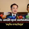 ศุภจี-ขอบคุณเสียงชื่นชม-อุบภารกิจเร่งด่วน-เอกนิติ-ลุยคนละครึ่งโฉมใหม่-ฟื้นเศรษฐกิจ