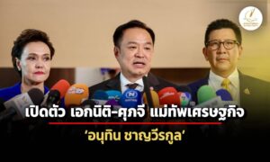 ศุภจี-ขอบคุณเสียงชื่นชม-อุบภารกิจเร่งด่วน-เอกนิติ-ลุยคนละครึ่งโฉมใหม่-ฟื้นเศรษฐกิจ