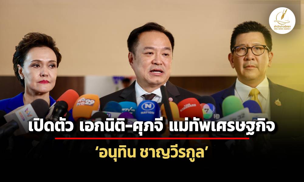 ศุภจี-ขอบคุณเสียงชื่นชม-อุบภารกิจเร่งด่วน-เอกนิติ-ลุยคนละครึ่งโฉมใหม่-ฟื้นเศรษฐกิจ