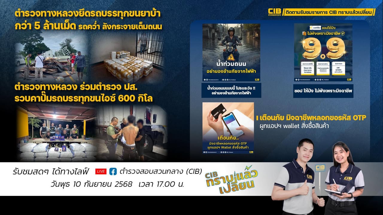 พบกับรายการ-cib-ทราบแล้วเปลี่ยน-ep127.-ตำรวจสอบสวนกลาง-(ci