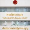 มติศาลรัฐธรรมนูญ-6:1-ให้ทำประชามติแก้รัฐธรรมนูญ-3-ครั้ง-ปิดทางประชาชนเลือก-สสร.-โดยตรง?