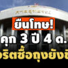 ยืนโทษ คุก 3-ปี-4-ด-อดีตรองนายก-องค์การบริหารส่วนจังหวัดสุราษฎร์-ทุจริตซื้อถุงยังชีพช่วยน้ำท่วม