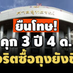 ยืนโทษ คุก 3-ปี-4-ด-อดีตรองนายก-องค์การบริหารส่วนจังหวัดสุราษฎร์-ทุจริตซื้อถุงยังชีพช่วยน้ำท่วม