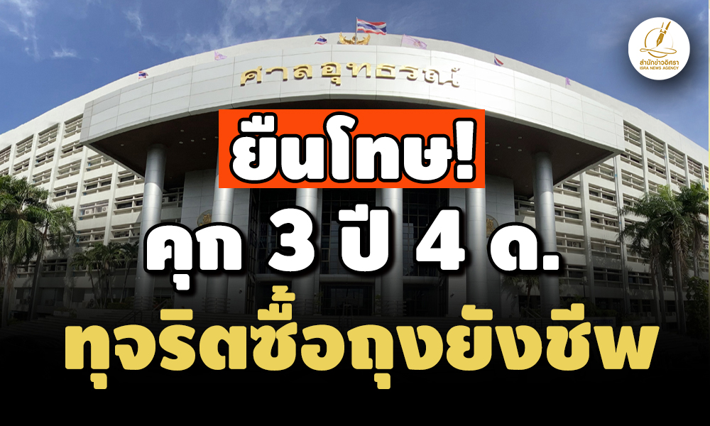 ยืนโทษ คุก 3-ปี-4-ด-อดีตรองนายก-องค์การบริหารส่วนจังหวัดสุราษฎร์-ทุจริตซื้อถุงยังชีพช่วยน้ำท่วม