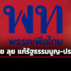 เพื่อไทย-ตั้งคณะทำงานแก้ไขเพิ่มเติมรัฐธรรมนูญ-เสนอแนวคิด-สสร.-ทางอ้อม