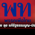 เพื่อไทย-ตั้งคณะทำงานแก้ไขเพิ่มเติมรัฐธรรมนูญ-เสนอแนวคิด-สสร.-ทางอ้อม
