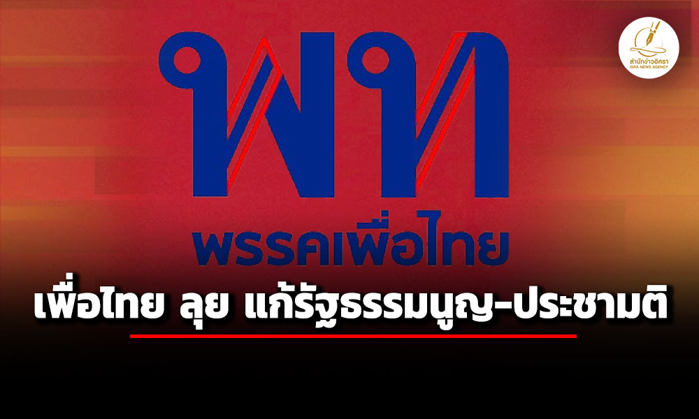 เพื่อไทย-ตั้งคณะทำงานแก้ไขเพิ่มเติมรัฐธรรมนูญ-เสนอแนวคิด-สสร.-ทางอ้อม