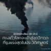 แม้ทะเลจะกว้างใหญ่และดูเหมือนไม่มีวันหมดสิ้น-แต่ผลการศึกษาล่