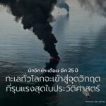 แม้ทะเลจะกว้างใหญ่และดูเหมือนไม่มีวันหมดสิ้น-แต่ผลการศึกษาล่