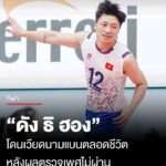 เวียดนามแบน-ดัง-ธิ-ฮอง-ตลอดชีวิต-หลังผลตรวจเพศไม่ผ่าน-–-ตู้เย็น-เสี่ยงโดนตรวจเพิ่ม